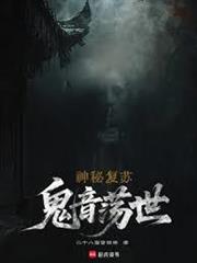 神秘復甦：鬼音盪世