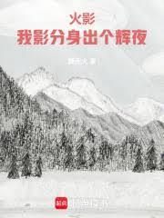 火影：我影分身出個輝夜