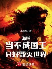 海賊：當不成國王，只好毀滅世界