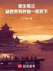 重生蜀漢：從救關羽開始一統天下