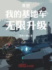 末世：我的基地車無限升級