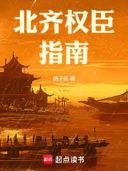 北齊權臣指南