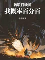 轉職召喚師，我概率百分百