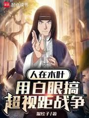 人在木葉，用白眼搞超視距戰爭