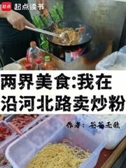 兩界美食：我在沿河北路賣炒粉