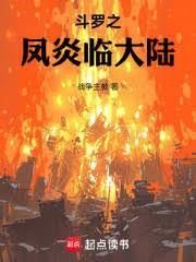 斗羅：我馬紅俊以鳳凰鎮大陸