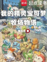 我的精靈寶可夢牧場物語
