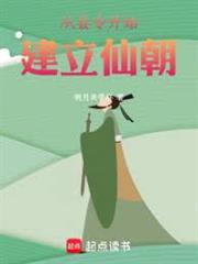 仙庭之主，我以氣運天書建立仙朝