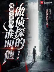 死刑變無罪？誰叫他做偵探的！