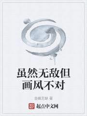 雖然無敵但畫風不對