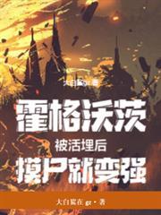 霍格沃茨：被活埋後，摸屍就變強