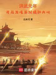 洪武元年：開局萬噸麵粉撬翻大明