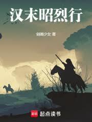 漢末昭烈行