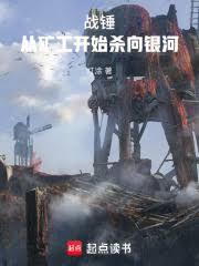 戰錘：從礦工開始殺向銀河