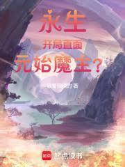 諸天永生：開局直面元始魔主？