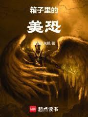 箱子裡的美恐