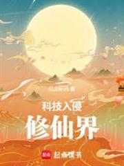 科技入侵修仙界