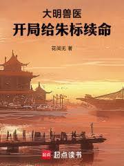大明獸醫，開局給朱標續命
