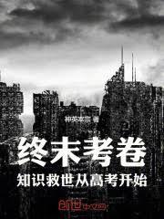 終末考卷：知識救世從高考開始！