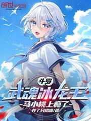斗羅：武魂冰龍王，馬小桃上癮了