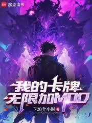 我的卡牌無限加MOD