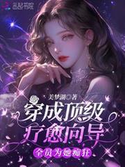 穿成頂級療愈嚮導，全員為她痴狂