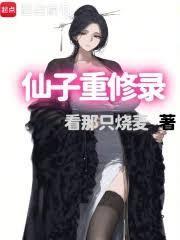 仙子重修錄