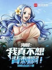 海賊：我真不想背刺啊！