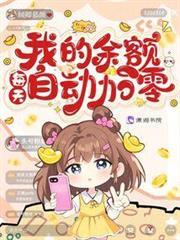 我的餘額每天自動加零