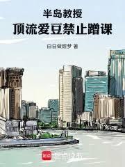 半島教授：頂流愛豆禁止蹭課