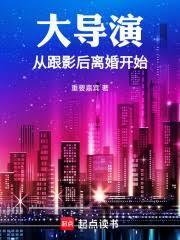 大導演從跟影后離婚開始