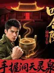 四合院之福地主宰