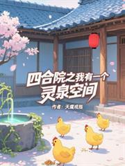 四合院之我有一個靈泉空間