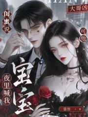 閨蜜說大哥凶，可他夜裡喊我寶寶