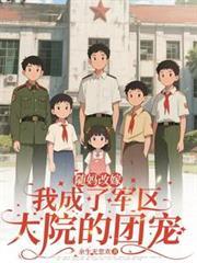 隨媽改嫁：我成了軍區大院的團寵