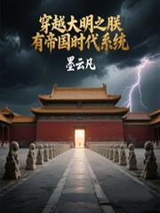 穿越大明之朕有帝國時代系統
