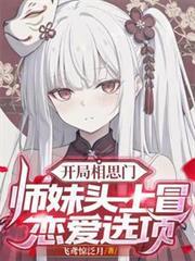 開局相思門：師妹頭上冒戀愛選項