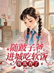 隨跛子爸進城吃軟飯，我真香了