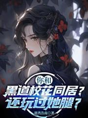 你和黑道校花同居？還玩過她腿？