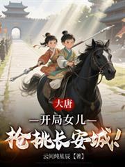 大唐：開局女兒槍挑長安城！