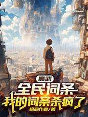 高武：全民詞條，我的詞條殺瘋了