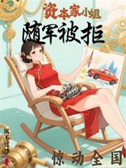 資本家小姐隨軍被拒，驚動全國