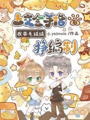 上交金手指後，我帶毛絨絨掙編制