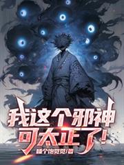 我這個邪神可太正了！