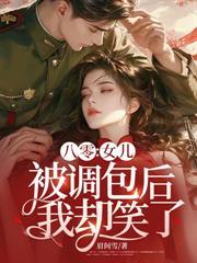 資本家小姐搬空寶庫，嫁絕嗣機長