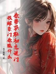 嫁給溫先生第五年