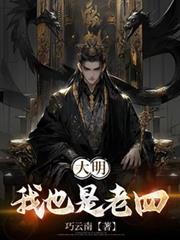 大明：我也是老四