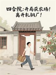 四合院：開局獲農場，離開軋鋼廠