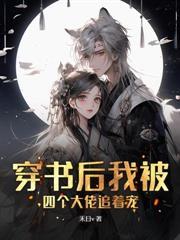 星際惡雌覺醒後，七個獸夫後悔了