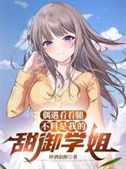 偶遇看看腿，不料是我的甜御學姐